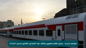 مواعيد جديدة.. جدول قطار مطروح يختلف بعد التعديل الطارئ بسبب الحادث